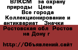 1.1) ВЛКСМ - за охрану природы › Цена ­ 590 - Все города Коллекционирование и антиквариат » Значки   . Ростовская обл.,Ростов-на-Дону г.